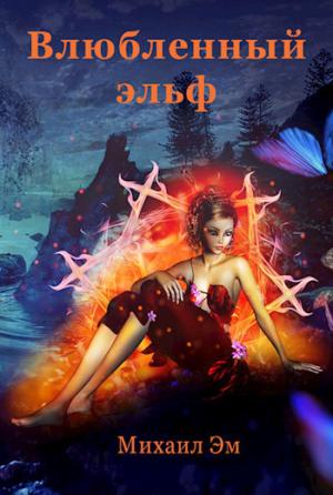 Обложка книги «Влюбленный эльф» — Михаил Эм