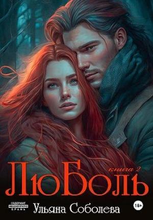 Обложка книги «ЛюБоль 2» — Ульяна Соболева