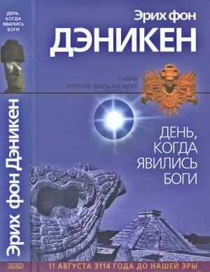 Обложка книги «День, когда явились боги» — Эрих Дэникен