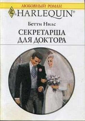 Обложка книги «Секретарша для доктора» — Бетти Нилс