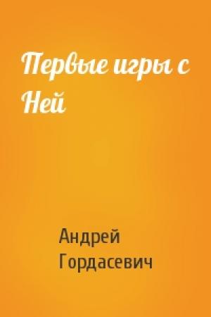 Обложка книги «Первые игры с Ней» — Андрей Гордасевич