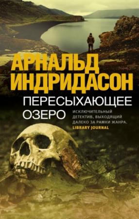 Обложка книги «Пересыхающее озеро» — Арнальд Индридасон