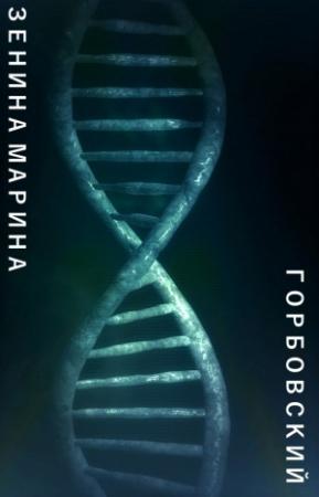 Обложка книги «Горбовский» — Марина Зенина
