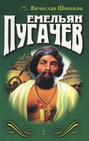 Обложка книги «Емельян Пугачев (Книга 2)» — Вячеслав Яковлевич Шишков