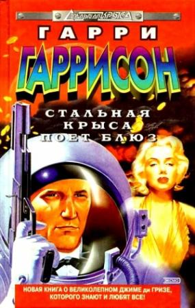 Обложка книги «Стальная Крыса поет блюз (сборник)» — Гарри Гаррисон