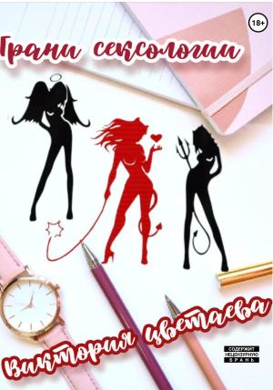 Обложка книги «Грани сексологии» — Виктория Цветаева