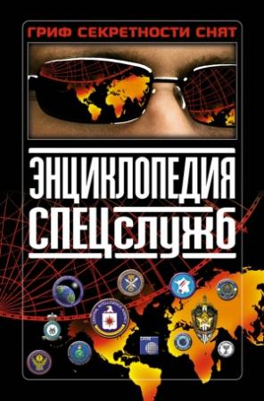 Обложка книги «Энциклопедия спецслужб» — Клим Дегтярев