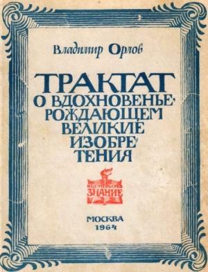 Обложка книги «Трактат о вдохновенье, рождающем великие изобретения» — Владимир Орлов