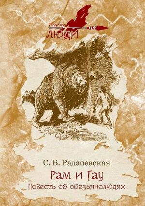 Обложка книги «Рам и Гау. Повесть об обезьянолюдях» — Софья Радзиевская