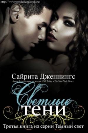 Обложка книги «Светлые тени» — Сайрита Дженнингс