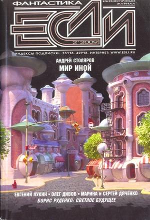 Обложка книги ««Если», 2009 № 02» — Журнал «Если», Дэвид Хилл, Евгений Лукин, Александр Ройфе, Борис Руденко, Дмитрий Володихин, Сергей Дяченко, Аркадий Шушпанов, Андрей Столяров, Олег Дивов, Сергей Кудрявцев, Уильям Глисон, Андрей Надеждин, Владимир Гаков