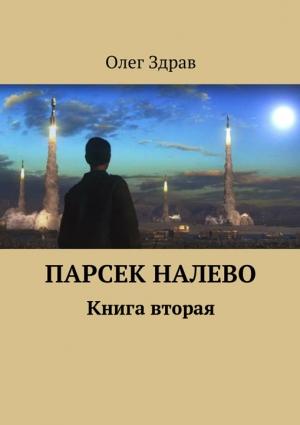 Обложка книги «Парсек налево. Книга вторая» — Николай Нестеров