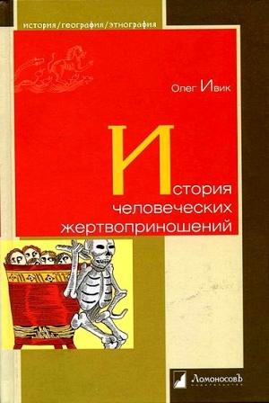 Обложка книги «История человеческих жертвоприношений» — Олег Ивик