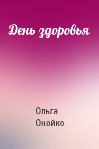 Ольга Онойко - День здоровья