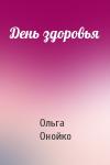 Ольга Онойко - День здоровья