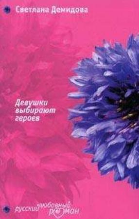 Обложка книги «Девушки выбирают героев» — Светлана Анатольевна Лубенец