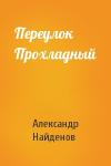 Александр Найденов - Переулок  Прохладный