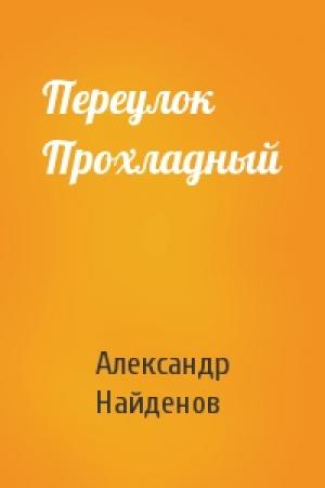 Обложка книги «Переулок  Прохладный» — Александр Найденов