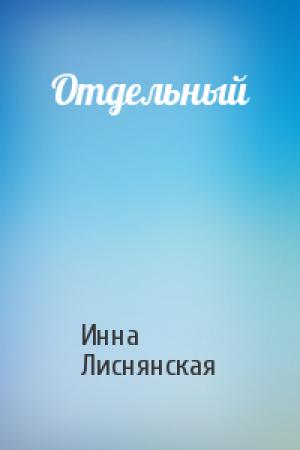 Обложка книги «Отдельный» — Инна Лиснянская