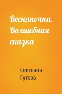 Весняночка. Волшебная сказка