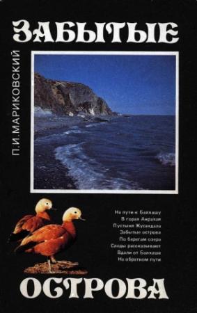 Обложка книги «Забытые острова» — Павел Мариковский