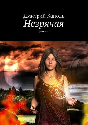 Обложка книги «Незрячая» — Дмитрий Каполь