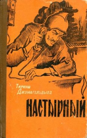 Обложка книги «Настырный» — Тиркиш Джумагельдыев