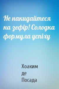 Не накидайтеся на зефір! Солодка формула успіху