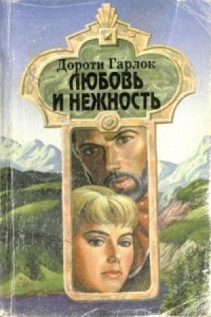Обложка книги «Любовь и нежность» — Дороти Гарлок