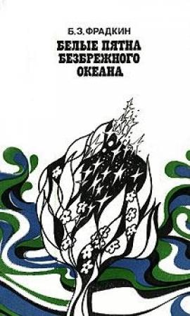 Обложка книги «Белые пятна безбрежного океана» — Фрадкин Захарович