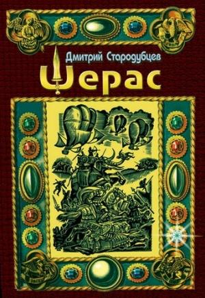 Обложка книги «Шерас» — Дмитрий Стародубцев