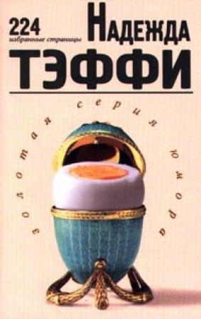 Обложка книги «224 Избранные страницы» — Надежда Александровна Лохвицкая