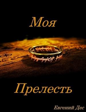 Обложка книги «Моя Прелесть» — Евгений Дес