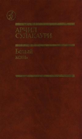 Обложка книги «Белый конь» — Арчил Сулакаури