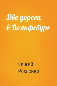 Две дороги в Вольфсбург