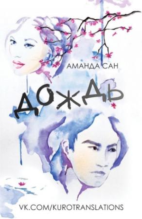 Обложка книги «Дождь» — Аманда Сан