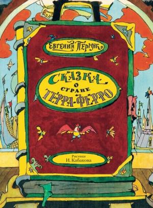 Обложка книги «Сказка о стране Терра-Ферро» — Евгений Пермяк