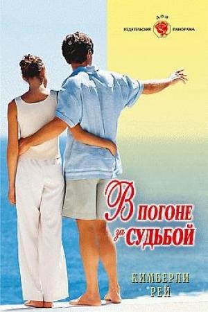 Обложка книги «В погоне за судьбой» — Кимберли Рей