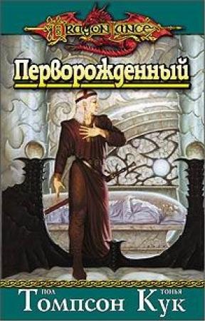 Обложка книги «Перворожденный» — Пол Томпсон, Тонья Кук
