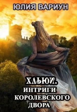 Обложка книги «Интриги королевского двора» — Юлия Вариун