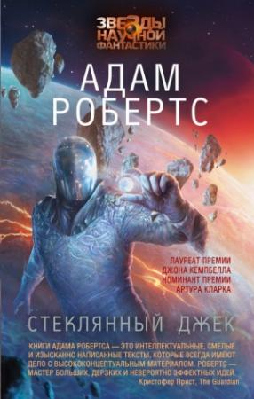 Обложка книги «Стеклянный Джек» — Адам Робертс