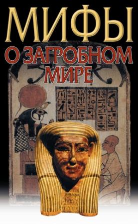 Обложка книги «Загробный мир. Мифы разных народов» — Владимир Петрухин