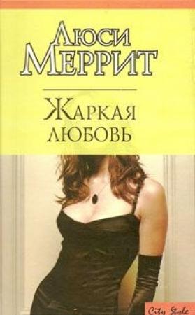 Обложка книги «Жаркая любовь» — Люси Меррит