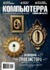 Журнал Компьютерра - Журнал «Компьютерра» №45 от 01 декабря 2005 года