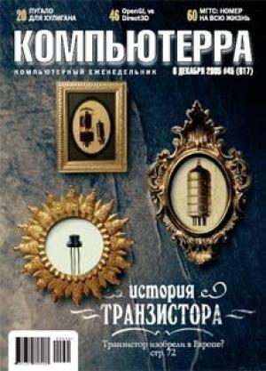 Обложка книги «Журнал «Компьютерра» №45 от 01 декабря 2005 года» — Журнал Компьютерра