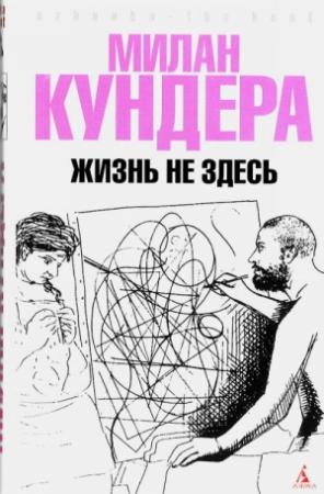 Обложка книги «Жизнь не здесь» — Милан Кундера