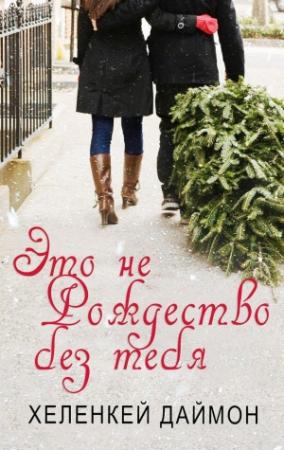 Обложка книги «Это не Рождество без тебя» — Даймон ХеленКей