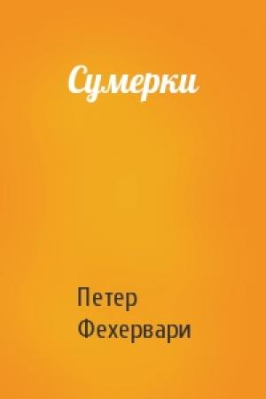 Обложка книги «Сумерки» — Петер Фехервари