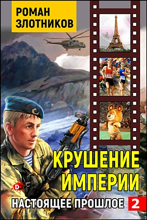 Обложка книги «Крушение империи» — Роман Злотников