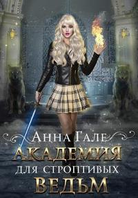 Анна Гале - Академия для строптивых ведьм